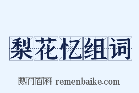 梨花忆组词是什么意思的图片